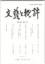 文芸と批評　１０巻　７号　梨壺における両事業の作業者について