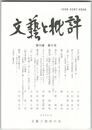 文芸と批評　１０巻　９号　不在と現前