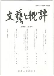 文芸と批評　１１巻　２号　「第八夜」における鏡と夢