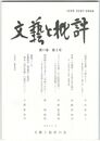 文芸と批評　１１巻　３号　「他者の言葉」で語ること