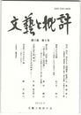 文芸と批評　１１巻　５号　明治二十四年、再生する『傾白買二筋道』