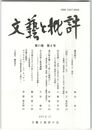文芸と批評　１１巻　６号　藤原顕方