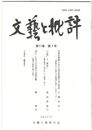 文芸と批評　１１巻　７号　作家出発期における田山花袋の自己定位