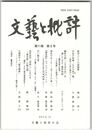 文芸と批評　１１巻　８号　歌学としての俳諧歌