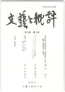 文芸と批評　１２巻　３号　清原宣賢『詞源略注』『詞源要略』に見る顕昭『後選集注』の逸文