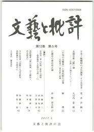 文芸と批評　１２巻　５号　宇多・醍醐朝の文化施策