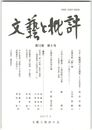 文芸と批評　１２巻　５号　宇多・醍醐朝の文化施策