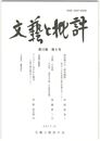 文芸と批評　１２巻　６号　高浜虚子の「俳句趣味」