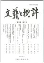 文芸と批評　１２巻　７号　延喜六年内裏月次屏風攷