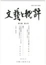 文芸と批評　１２巻　８号　芥川龍之介「地獄変」における芸術の魔性