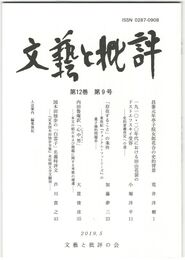 文芸と批評　１２巻　９号　昌泰元年亭子院女郎花合の史的背景