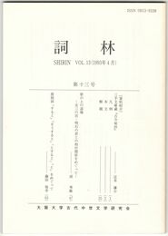 詞林　１３号　三手文庫蔵『古今秘抄』