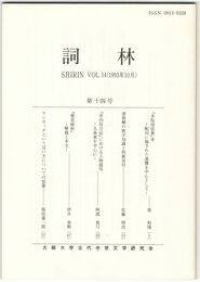 詞林　１４号　『本院侍従集』考
