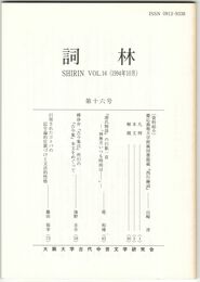 詞林　１６号　慶應義塾大学附属図書館蔵『西行絵詞』