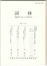 詞林　１６号　慶應義塾大学附属図書館蔵『西行絵詞』