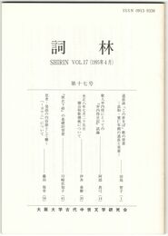 詞林　１７号　道長詠「この世をば」歌の背景