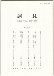 詞林　１８号　内宴考