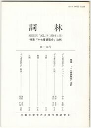 詞林　１９号　『十七番詩歌合』注釈