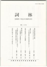 詞林　２０号　保坂本源氏物語の表現