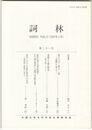 詞林　２１号　花宴考