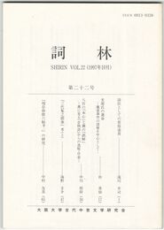 詞林　２２号　詩臣としての菅原道真