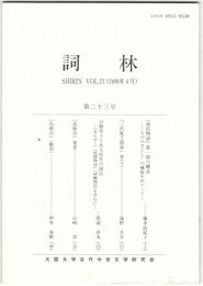 詞林　２３号　『源氏物語』第一部の構造