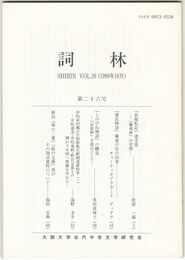 詞林　２６号　「長能私記」逸文攷