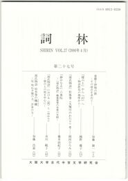詞林　２７号　恵慶と伊勢の歌