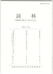 詞林　５３号　藤原関雄伝覚書