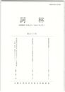 詞林　５３号　藤原関雄伝覚書