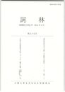 詞林　５５号　『建礼門院右京大夫集』七夕歌群の再検討