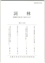 詞林　５９号　定家本『後選和歌集』における校訂意識