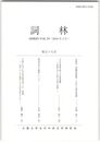 詞林　５９号　定家本『後選和歌集』における校訂意識