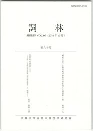 詞林　６０号　『蜻蛉日記』上巻の桃の節供の折を逸した贈答歌