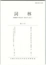 詞林　６０号　『蜻蛉日記』上巻の桃の節供の折を逸した贈答歌