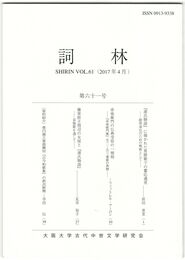 詞林　６１号　『源氏物語』に描かれた男踏歌での饗応過差