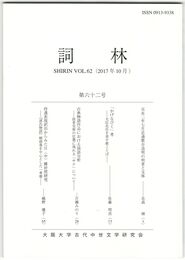詞林　６２号　元永二年七月忠通歌合追判の判者と文体