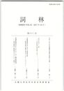 詞林　６２号　元永二年七月忠通歌合追判の判者と文体