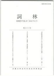 詞林　６３号　定家監督書写本における仮名遣訂正の様相