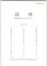 詞林　６３号　定家監督書写本における仮名遣訂正の様相