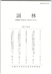 詞林　６４号　モモシキとモモシギ