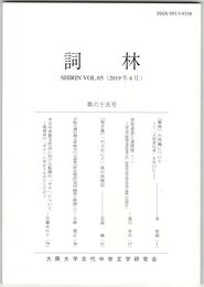 詞林　６５号　『類林』の再編について