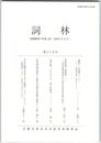 詞林　６５号　『類林』の再編について