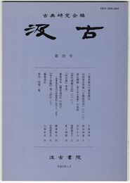 汲古　３９号　十巻本歌合の筆者推定