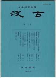 汲古　４１号　国宝西本願寺本三十六人集残存全筆者