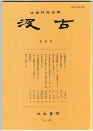 汲古　４２号　万葉集訓詁　５