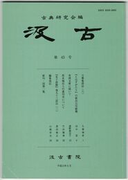 汲古　４３号　万葉集訓詁　６