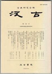 汲古　４４号　寸松庵色紙の筆者