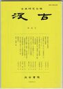 汲古　４５号　寂然自筆唯心房集切