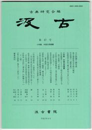 汲古　４７号　大江朝綱と継色紙
